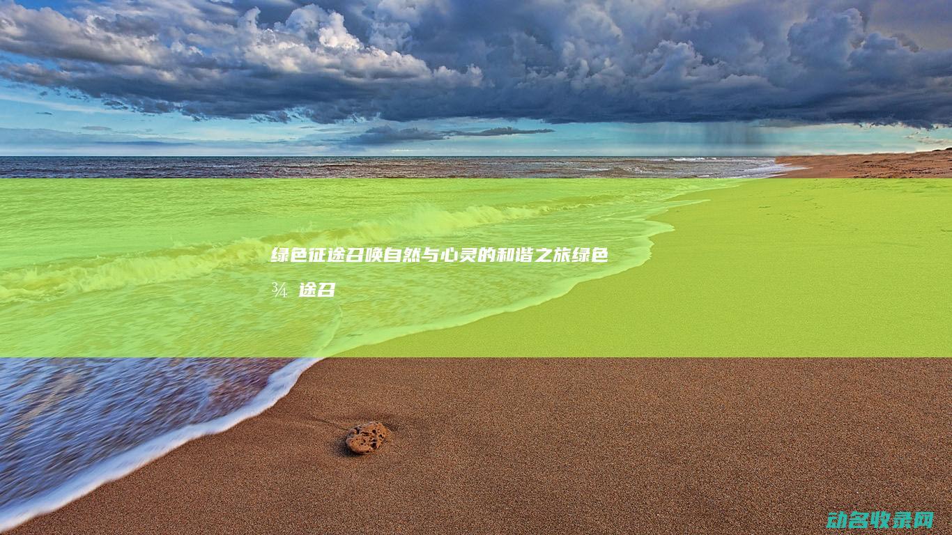 绿色征途 召唤自然与心灵的和谐之旅 (绿色征途召唤师属性加点)
