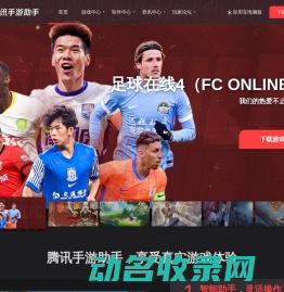 腾讯手游助手官网