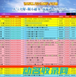 321DNF发布网